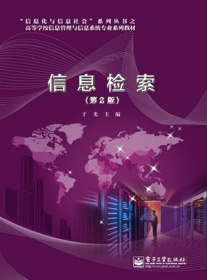 信息检索（第2版）