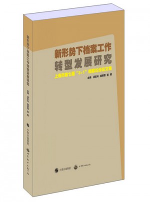 新形势下档案工作转型发展研究