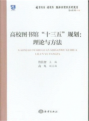 高校图书馆“十三五”规划：理论与方法