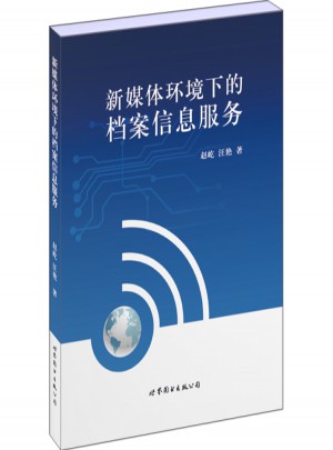 新媒体环境下的档案信息服务