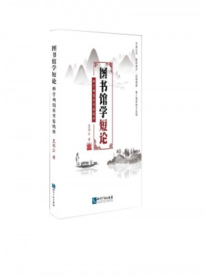 图书馆学短论:科学网图谋博客精粹