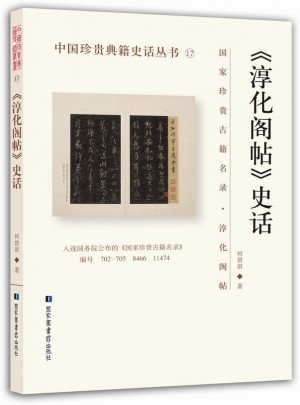 《淳化阁帖》史话