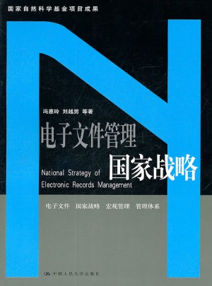 电子文件管理国家战略