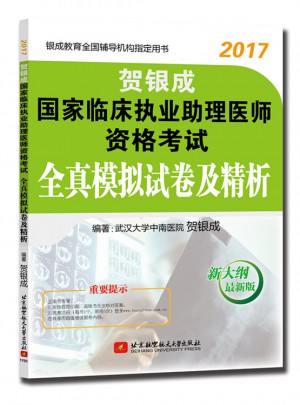 2017国家临床执业助理医师资格考试全真模拟试卷及精析