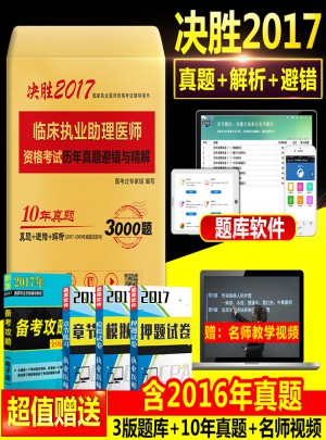 2017临床执业助理医师资格考试历年真题避错与精解