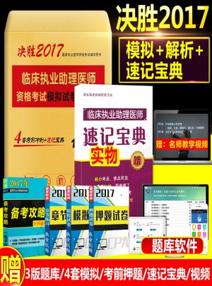 2017临床执业助理医师资格考试模拟试卷及解析