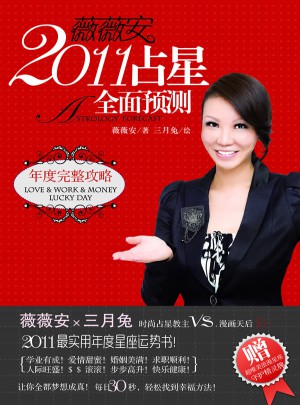 薇薇安2011占星预测图书