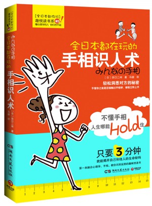 全日本都在玩的手相识人术图书