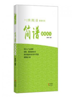 一学就会演奏系列:简谱视唱练耳