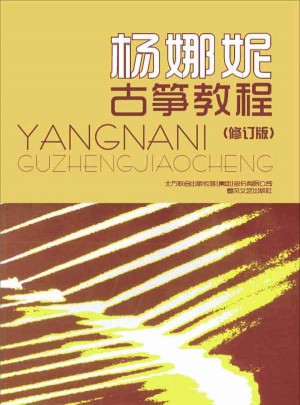 杨娜妮古筝教程（修订本）
