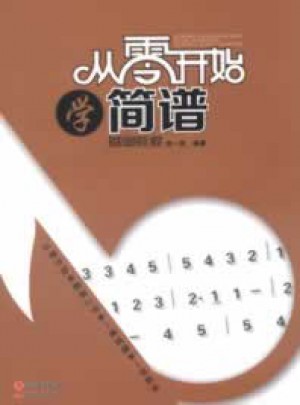 从零开始学简谱(基础教程)图书