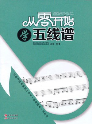 从零开始学五线谱