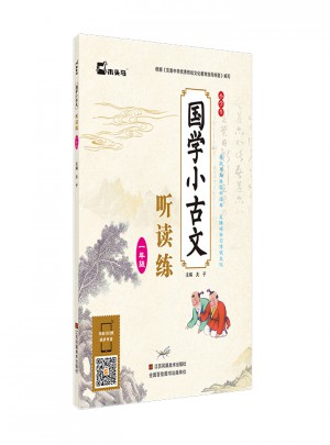 小学生国学小古文听读练·一年级图书