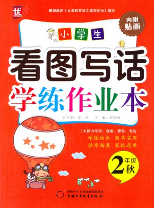 小学生看图写话学练作业本二年级-秋