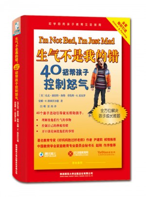 生气不是我的错：40招帮孩子控制怒气