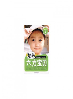 培养大方宝贝