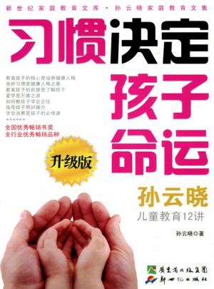 习惯决定孩子命运（升级版）