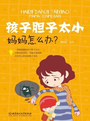 孩子胆子太小，妈妈怎么办