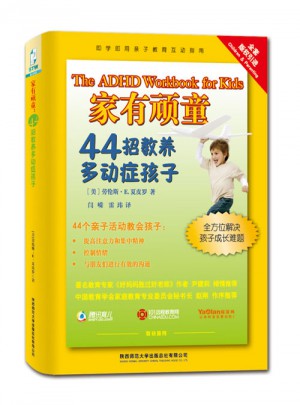 家有顽童：44招教养多动症孩子