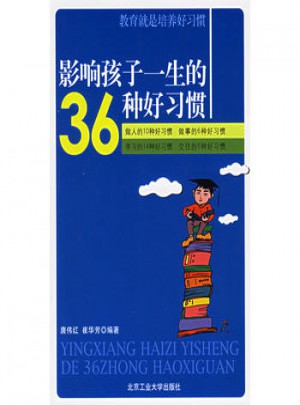 影响孩子一生的36种好习惯