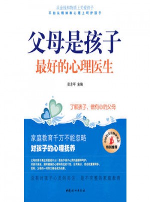 父母是孩子好的心理医生