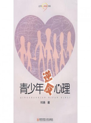 青少年逆反心理