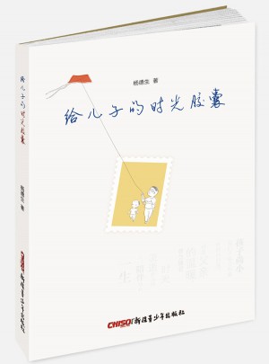 给儿子的时光胶囊