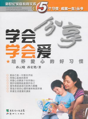 学会分享学会爱：培养爱心的好习惯