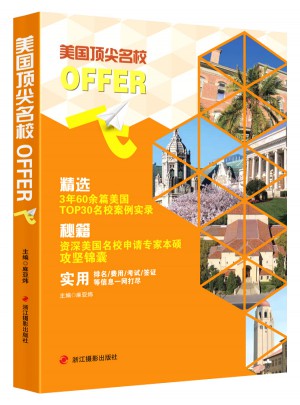 美国顶尖名校offer飞