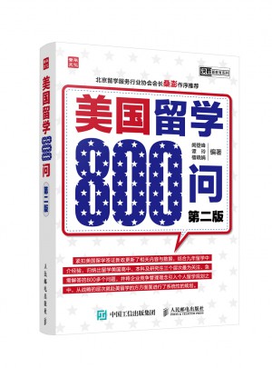 美国留学800问（第二版）