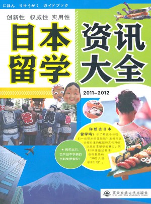 日本留学资讯大全2011-2012图书