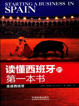 读懂西班牙的及时本书
