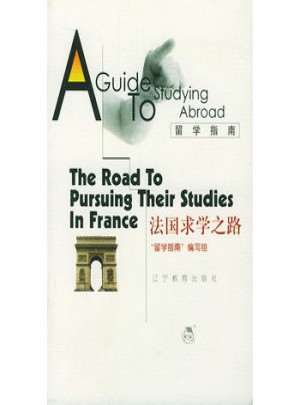 留学指南：法国求学之路图书