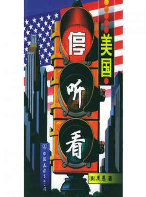 美国停·听·看