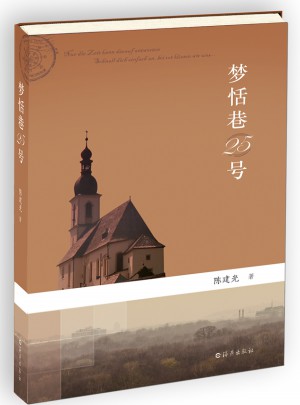 梦恬巷25号