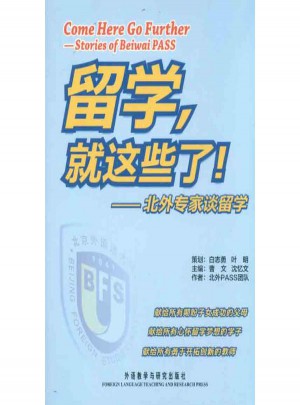 留学，就这些了！北外专家谈留学