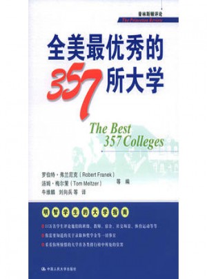 全美最的357所大学
