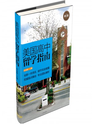美国高中留学指南