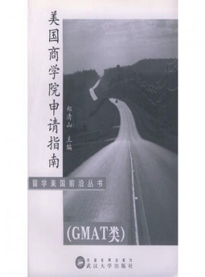 美国商学院申请指南(GMAT类)
