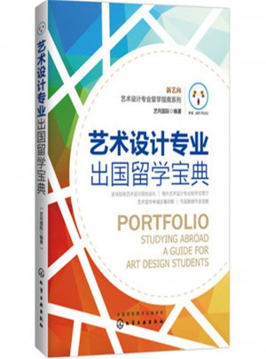 艺术设计专业出国留学宝典