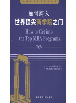 如何跨入世界顶尖商学院之门