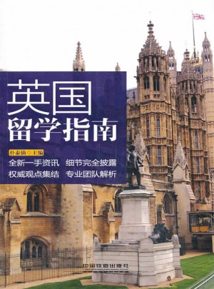 英国留学指南
