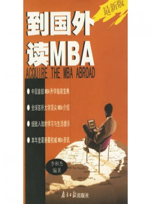 到国外读MBA（近期版）