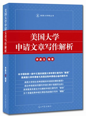 美国大学申请文章写作解析
