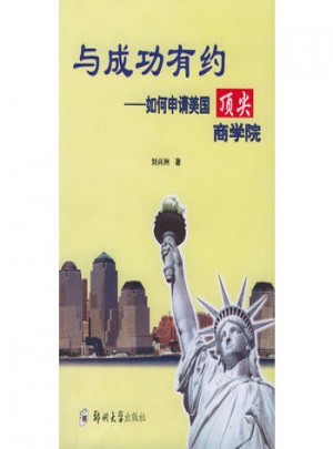 与成功有约：如何申请美国顶尖商学院
