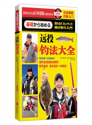 日本图解钓鱼入门 远投钓法大全图书