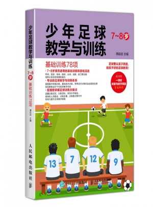 少年足球教学与训练（7~8岁）图书