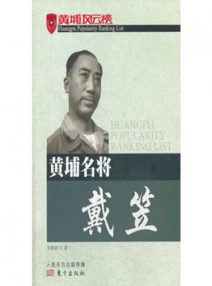 黄埔风云榜系列：黄埔名将戴笠