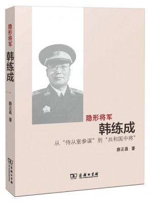 隐形将军韩练成：从“侍从室参谋”到“共和国中将”