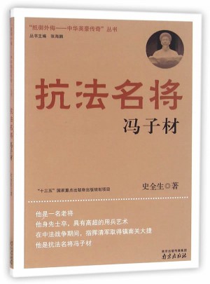 抗法名将：冯子材